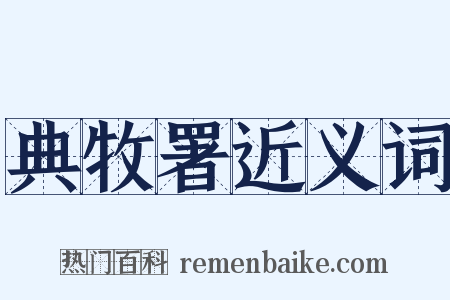 典牧署近义词是什么意思的图片